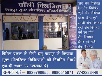 Poly Clinic, Jaipur Super Specialist Doctor
